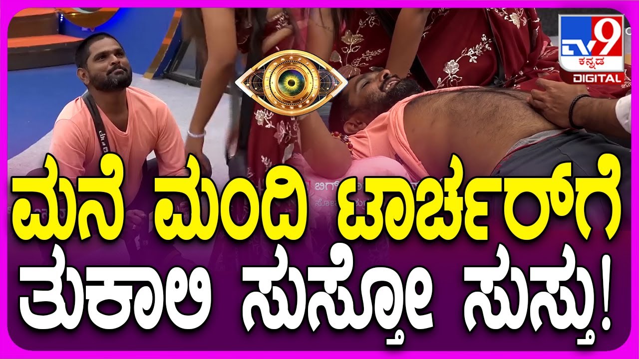 Bigg Boss Kannada: ‘ಆಪರೇಷನ್ ತುಕಾಲಿ’ ಸಕ್ಸಸ್ಸಾ? ಫೇಲ್ಯೂರಾ? | #TV9D