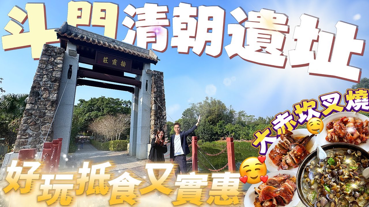 珠海美食｜湾区美食｜斗門大赤坎｜接霞莊｜斗門清朝遺址，好玩抵食又實惠！！