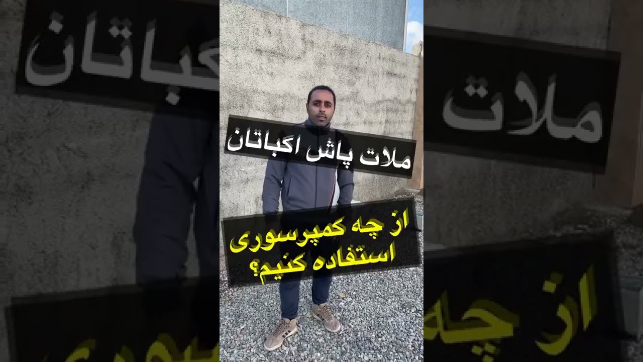 از چه کمپرسوری استفاده کنیم؟؟