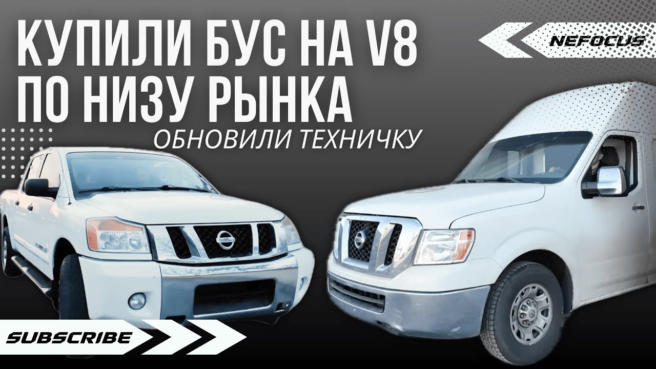 Купили бус на V8 по низу рынка - обновили техничку