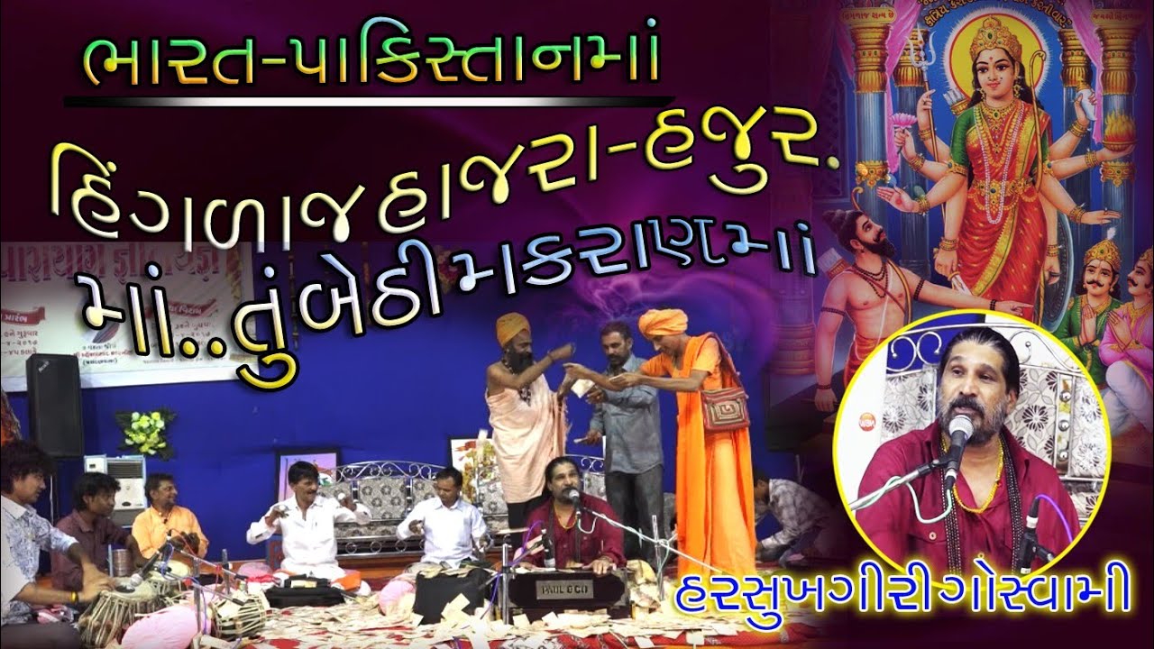 Harsukhgiri Goswami# હરસુખગીરી ગૌસ્વામી#હિંગળાજ માતાજી_નું_ભજન