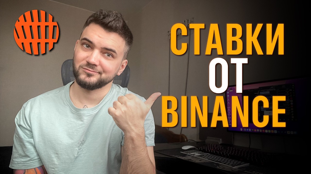 OPINION &mdash; Клон Polymarket От BINANCE | Фарм Поинтов с 0 затрат