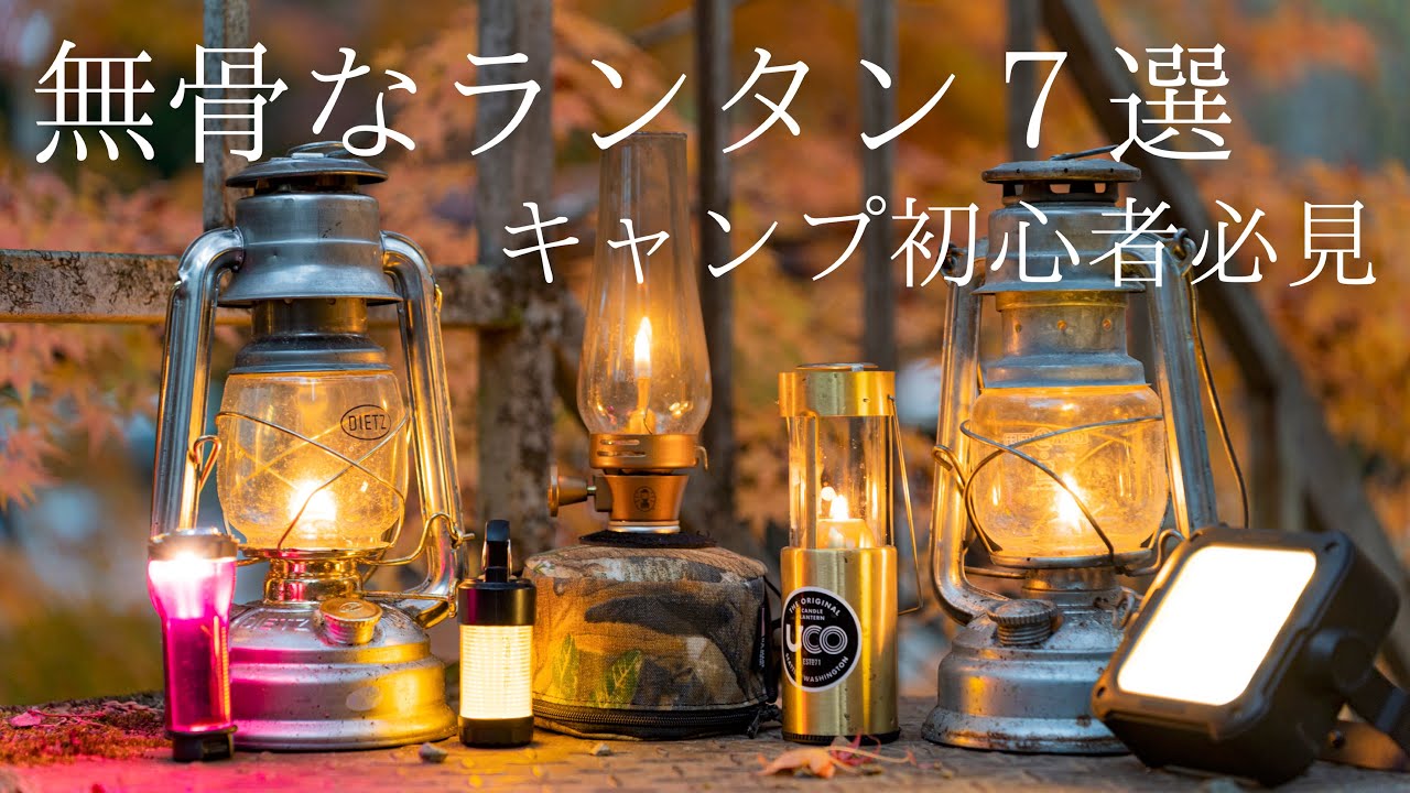 【ソロキャンプ】無骨なランタン７選！オイルランタンからLEDランタンまで初心者必見のオススメな無骨ライトをご紹介！【キャンプ道具紹介】