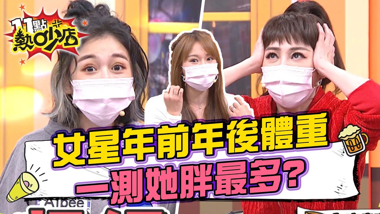 女星年前VS.年後體重實測！「她」胖最多？ 11點熱吵店 20220209