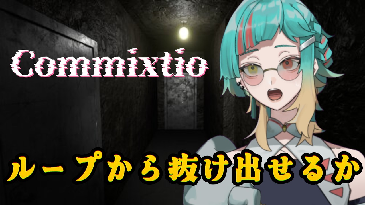 【配信※概要欄参照】ループして真実に迫る！【Commixtio】