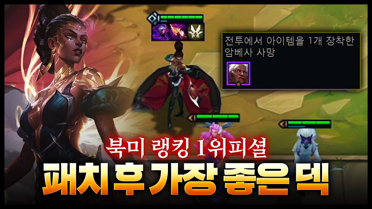 암베사 1성 죽으면 멜 해금ㅋㅋㅋㅋ 북미 랭킹1위 피셜 현재 가장 사기덱인 대깨멜덱