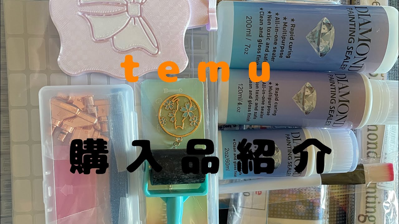 【ダイアモンドアート】購入品紹介！