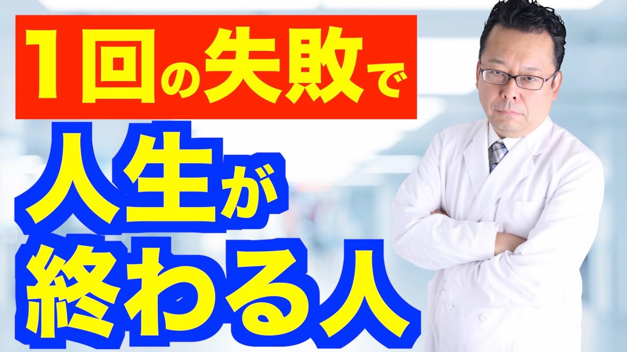 「失敗が怖い」がなくなる方法【精神科医・樺沢紫苑】