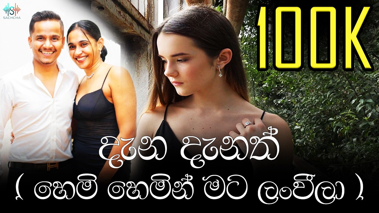 Dana Danath – Hemi Hemin Mata Lanweela | Sachcha Version Cover | Emotional Sinhala Song