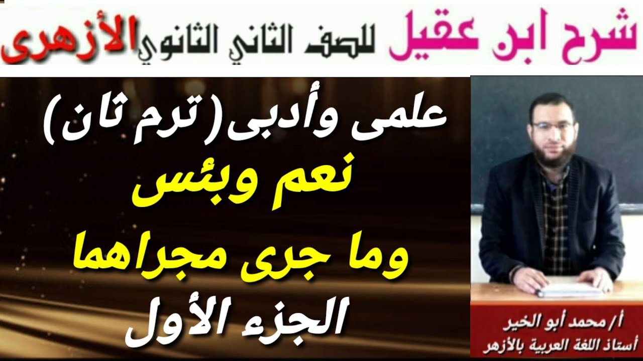نعم وبئس وما جرى مجراهما ج١ لثانية نحو ثانوى أزهر ترم ثان للقسمين شرح ابن عقيل على ألفية ابن مالك