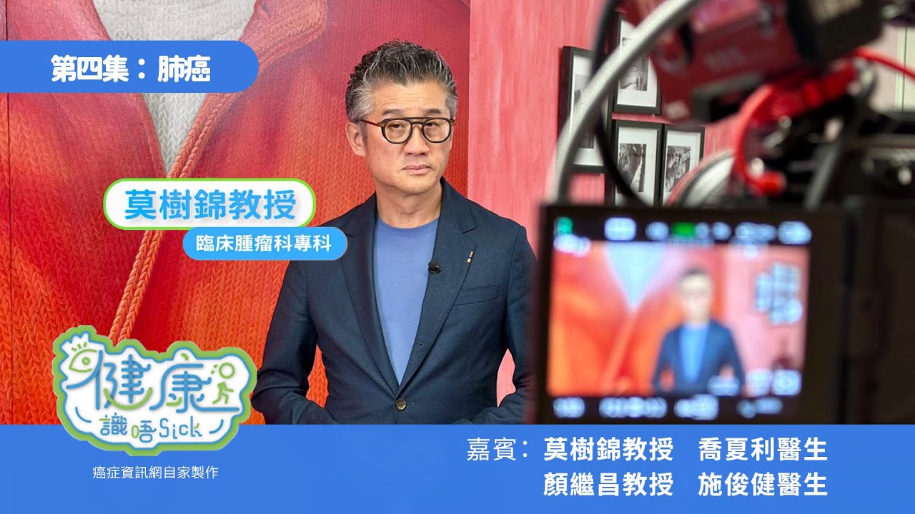 健康識唔Sick | 莫樹錦教授為大家講解預防及治療肺癌的方法