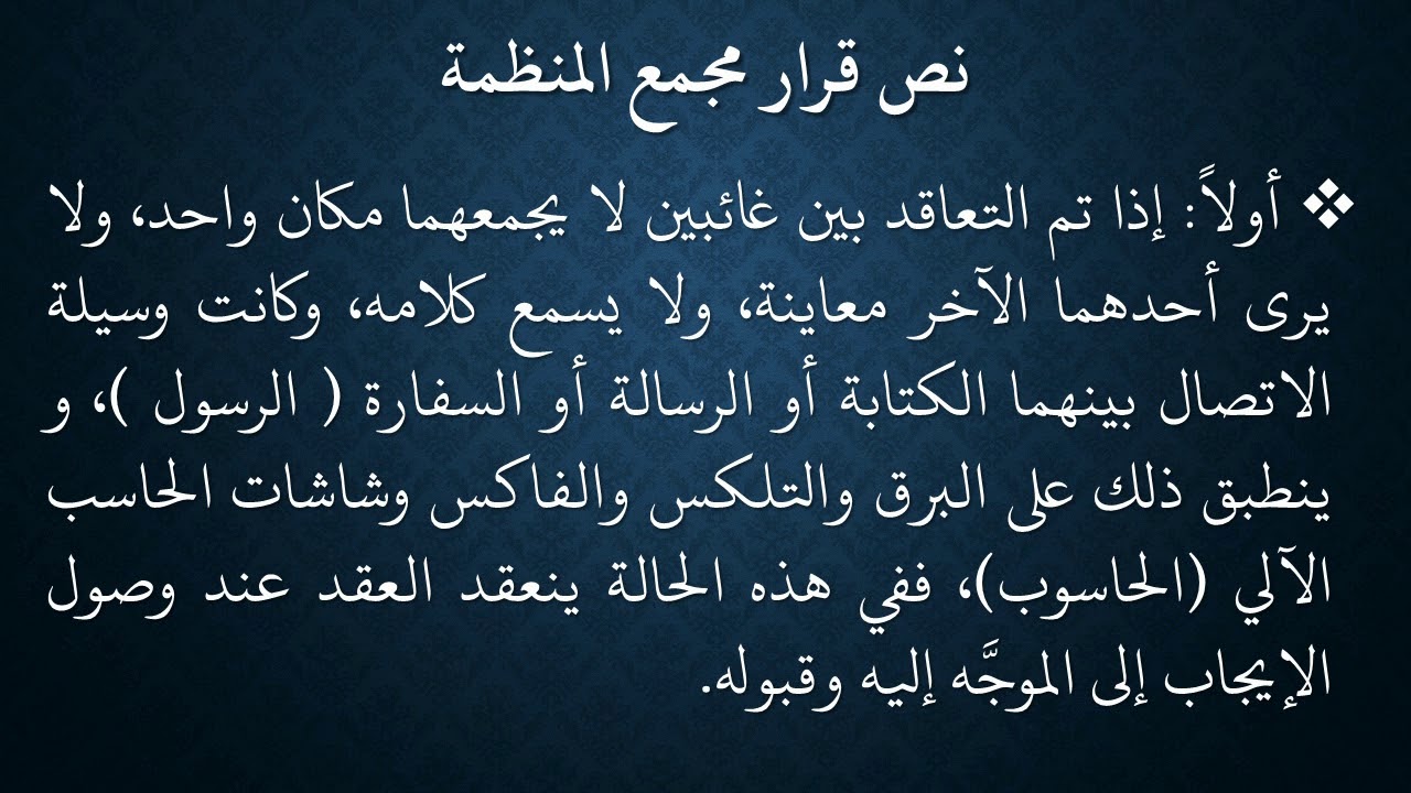 124المعاملات من شرح منظومة فقه النوازل   العقد بالاتصالات الحديثة