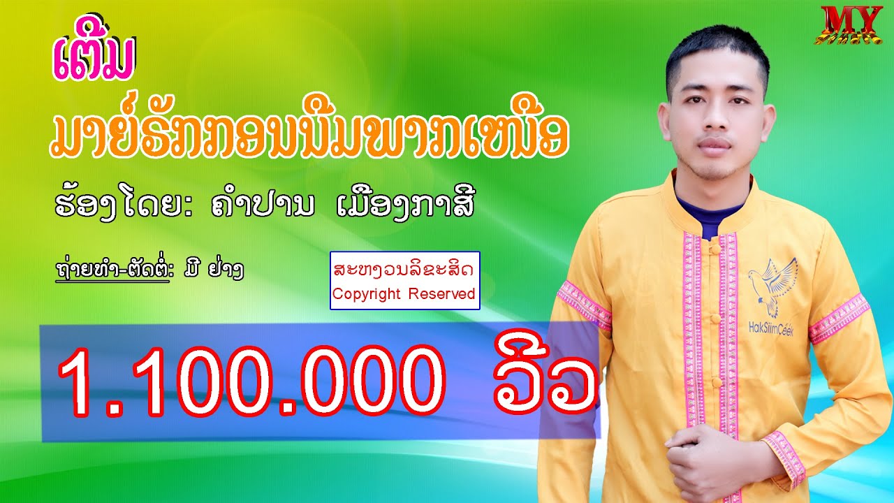 ເຕີມ: ມາຍ໌ຣັກກອນນືມພາກເໜືອ /ຮ້ອງໂດຍ: ຄຳປານ ເມືອງກາສີ /ເພງກຶມມຸ2021/ກຶມມຸ