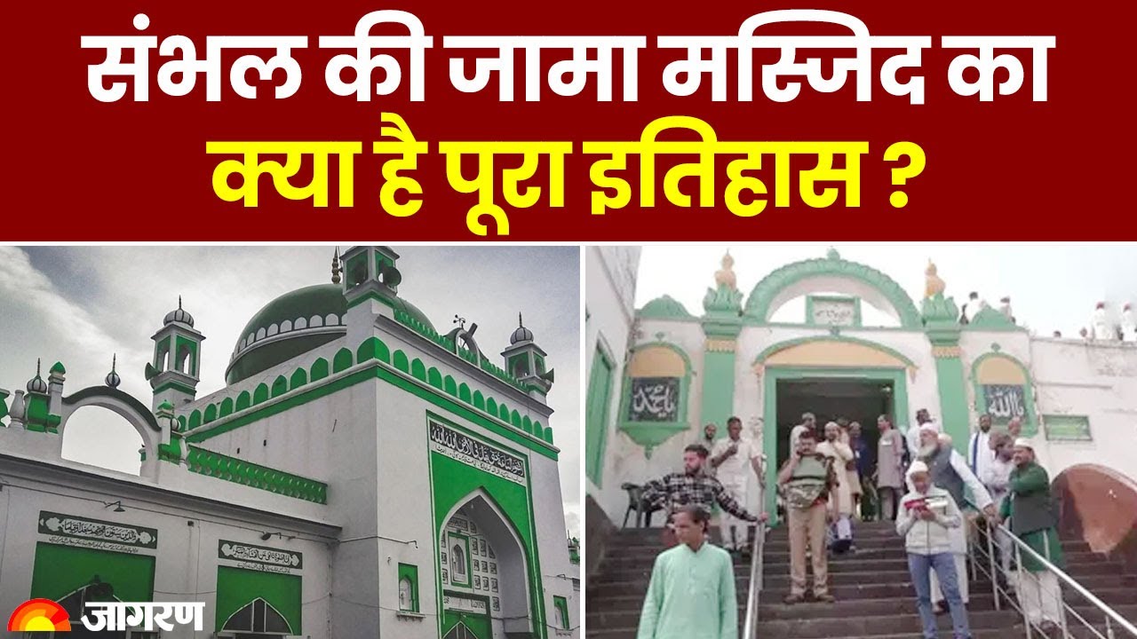 Sambhal Stone Pelting: संभल की जामा मस्जिद का क्या है पूरा इतिहास | Hindi News | Jama Masjid
