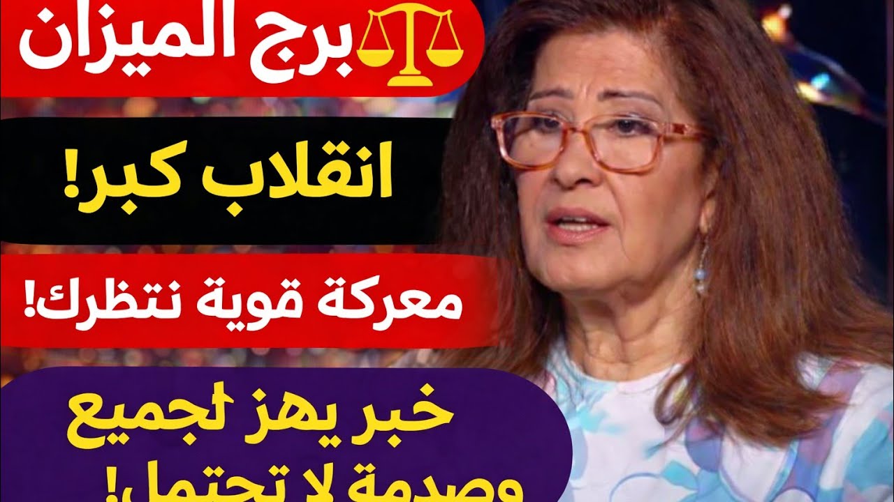 برج الميزان اليوم ⚓ علاقه هتغير حياتك اخبار ساره تفوق غريب يصدم الكل