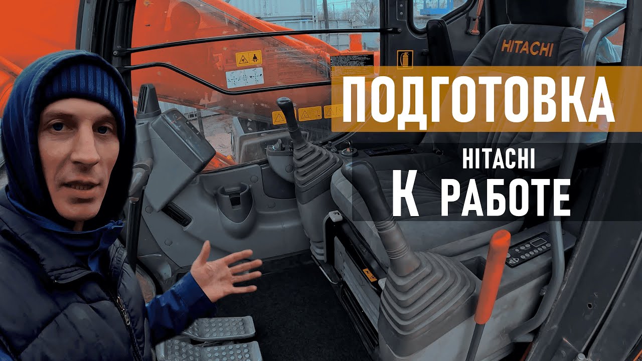 Подготавливаю экскаватор Hitachi к работе!!!  (И немного ПОЛЕЗНЫХ мелочей для новичков)