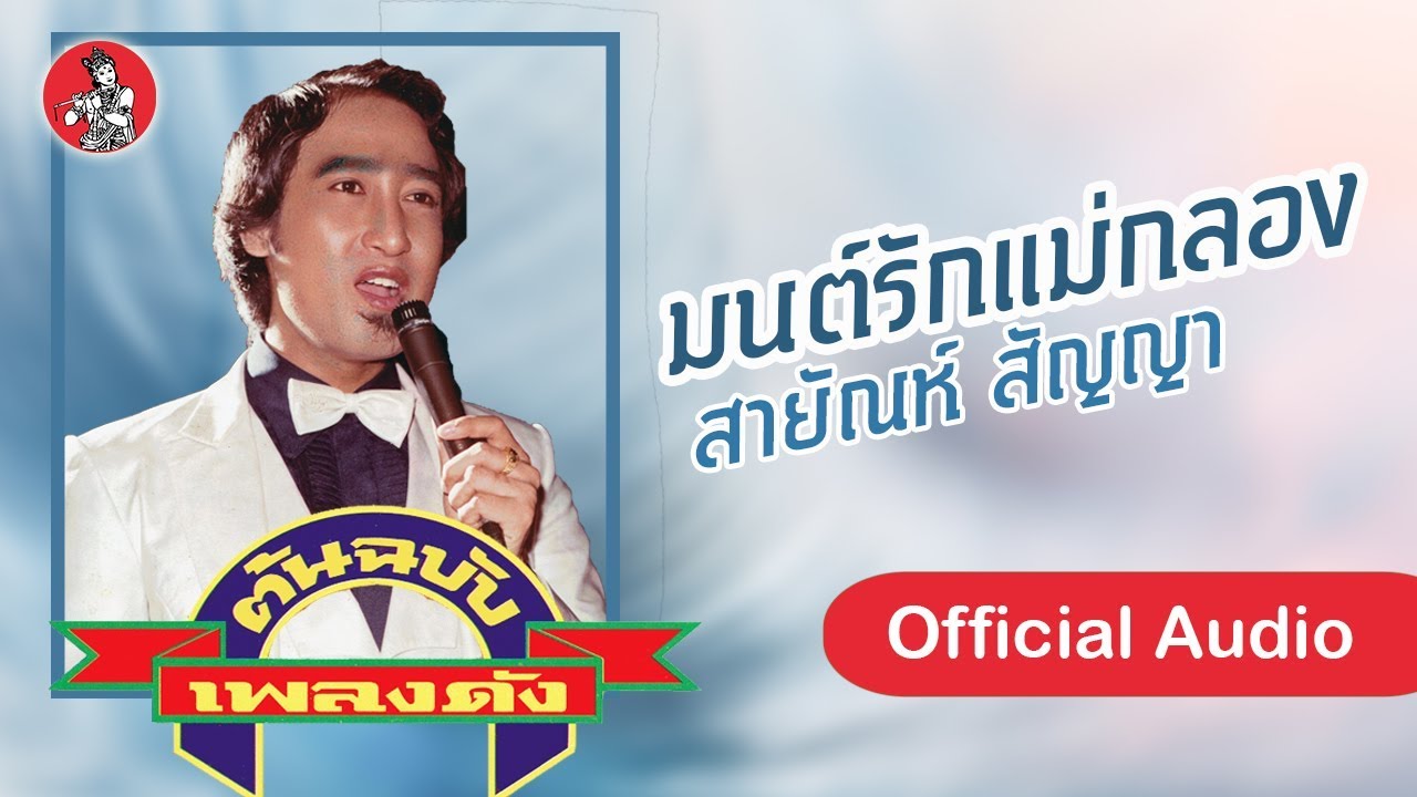 มนต์รักแม่กลอง - สายัณห์ สัญญา  [Official Audio]