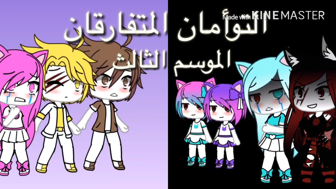⭐️التوأمان المتفارقان⭐️الحلقة الثانية و الاخيرة⭐️الموسم الثالث⭐️+الوصف