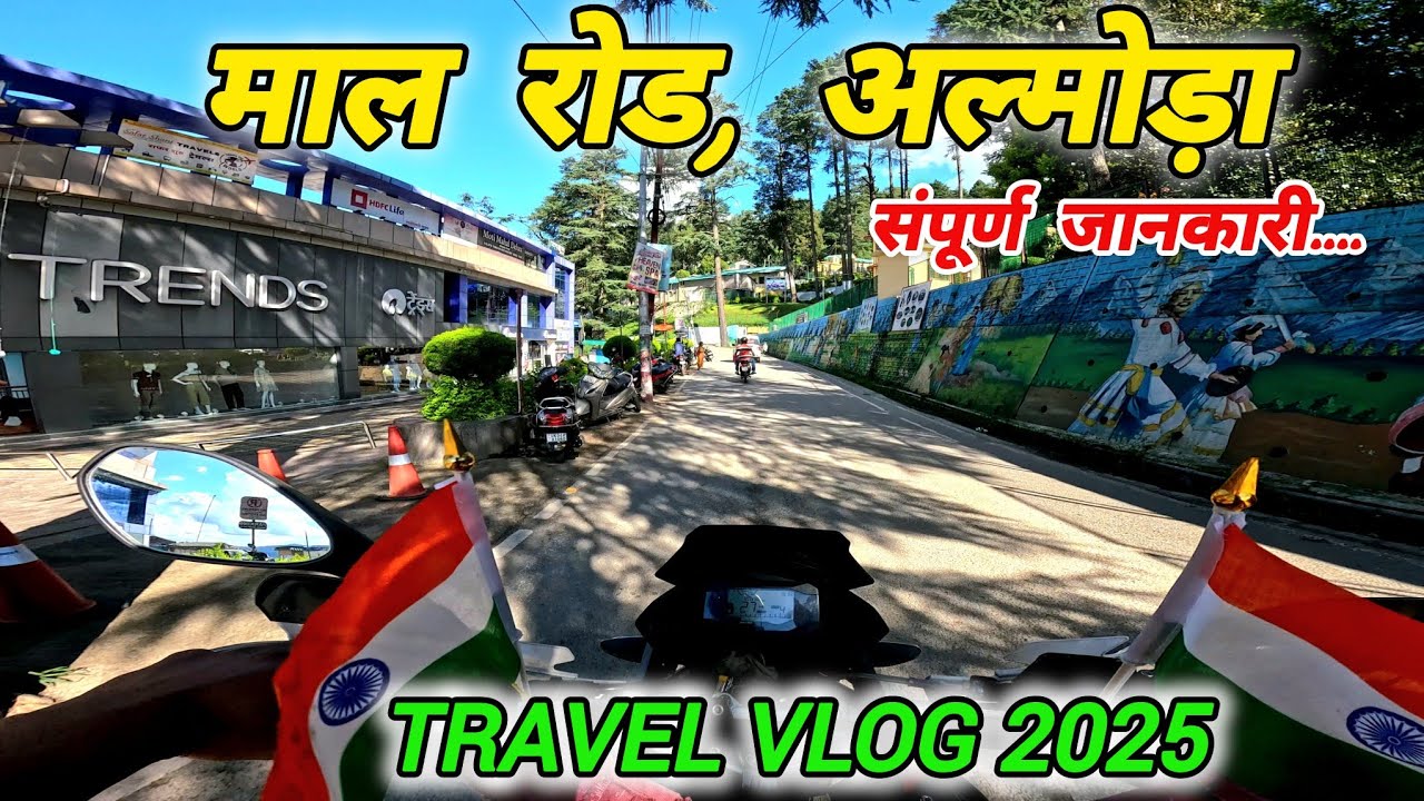 माल रोड अल्मोड़ा, संपूर्ण गाइड & Travel Vlog 2025 ! Mohan Da Almora Wale 🔱 Almora ! Mall Road Almora