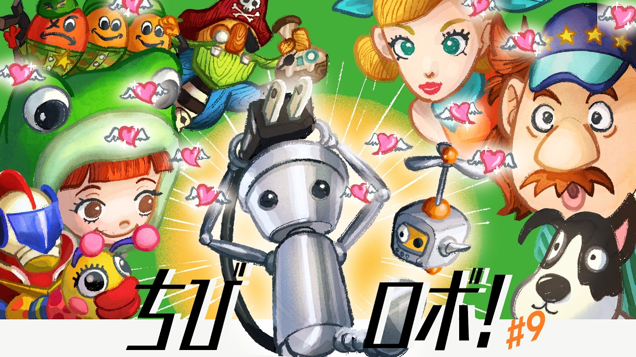 【ちびロボ！】#9｜なつかしのちびロボの世界へ🤖ハッピーを届けるちいさなロボット