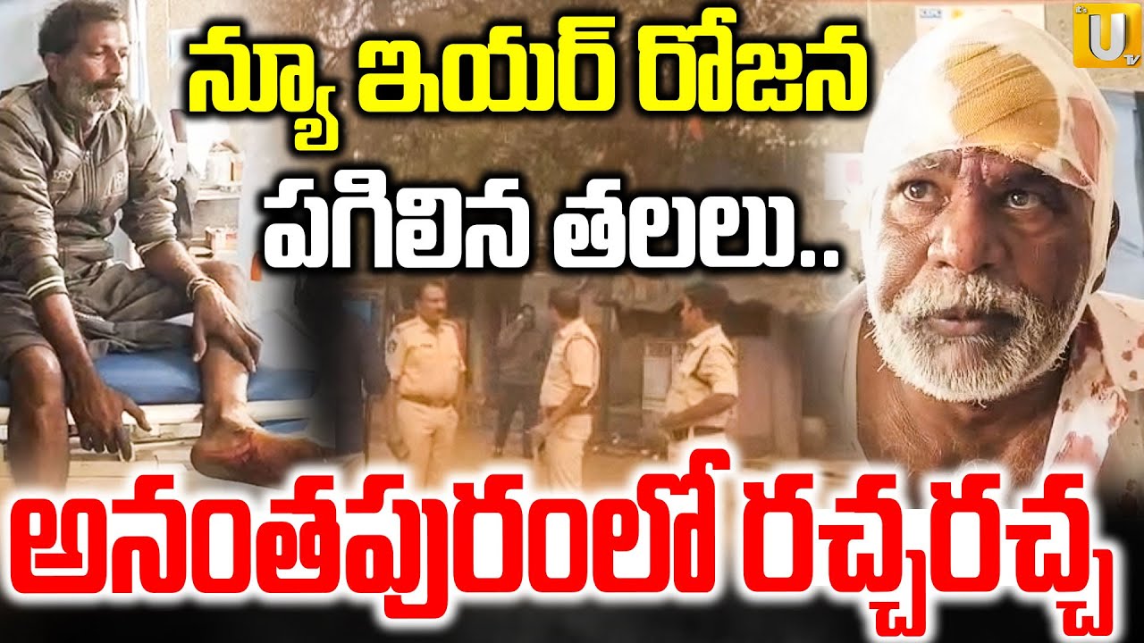 High Tension at Ananthapur | న్యూ ఇయర్ రోజనపగిలిన తలలు.. | TDP vs YCP | Its UTV News