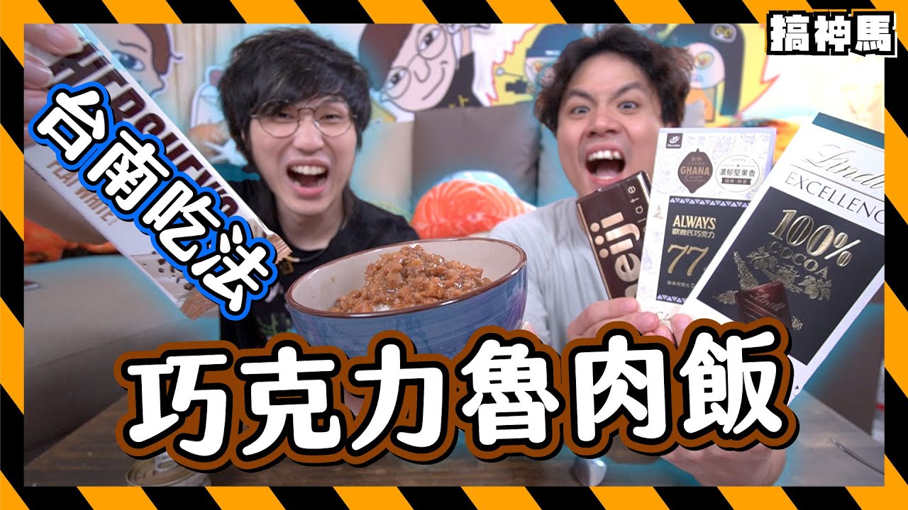 【台南口味】DIY巧克力的魯肉飯｜4種濃度全測試