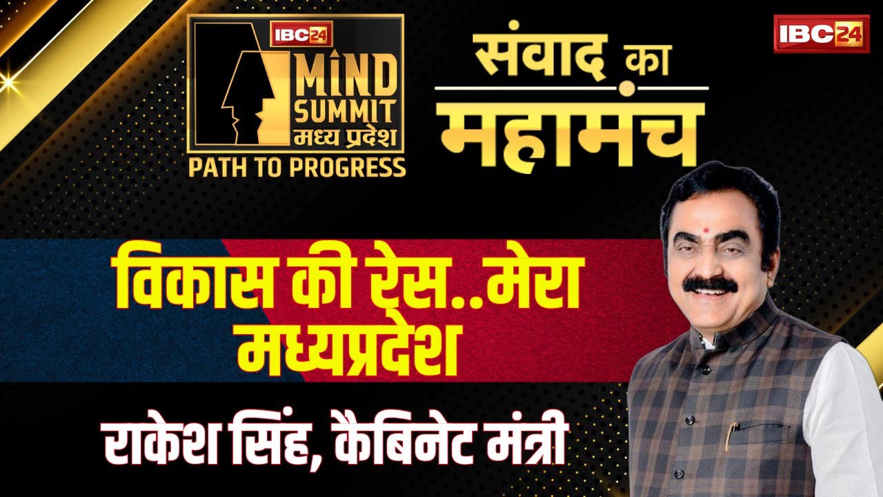 IBC24 Mind Summit LIVE: 'विकास की रेस, मेरा मध्यप्रदेश..कैबिनेट मंत्री Rakesh Singh से संवाद..
