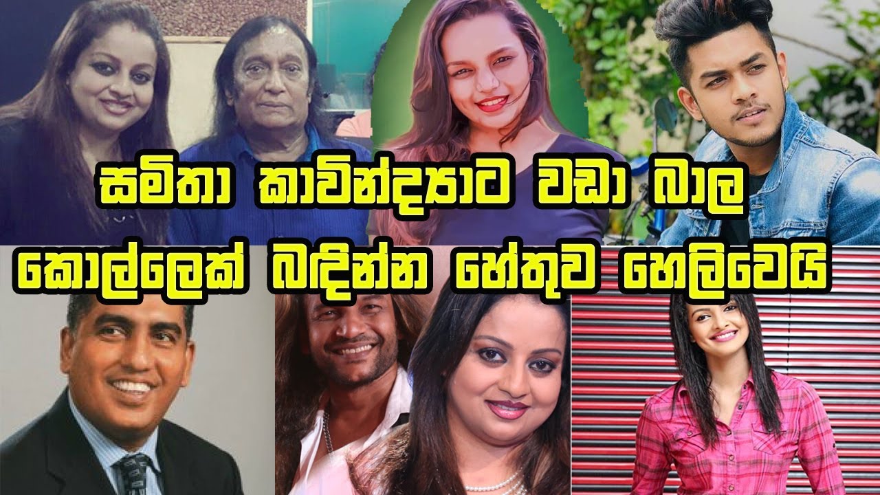 Samitha Mudunkotuwa-සමිතා කාවින්ද්‍යාට වඩා බාල කොල්ලෙක් බඳින්න හේතුව හෙලිවෙයි