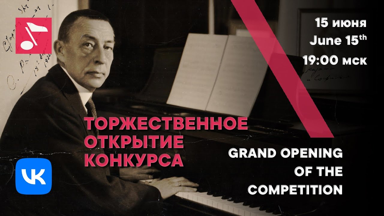 Торжественное открытие Международного Конкурса имени Рахманинова