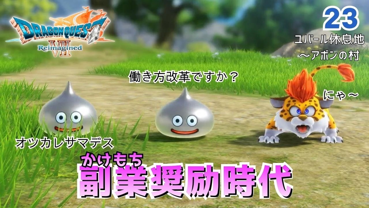 【DQ7R】実況なしノーマルプレイPart23「かけもち転職～アボンの村」　再構築されたドラクエ7を全力で楽しむ！（ネタバレあり）