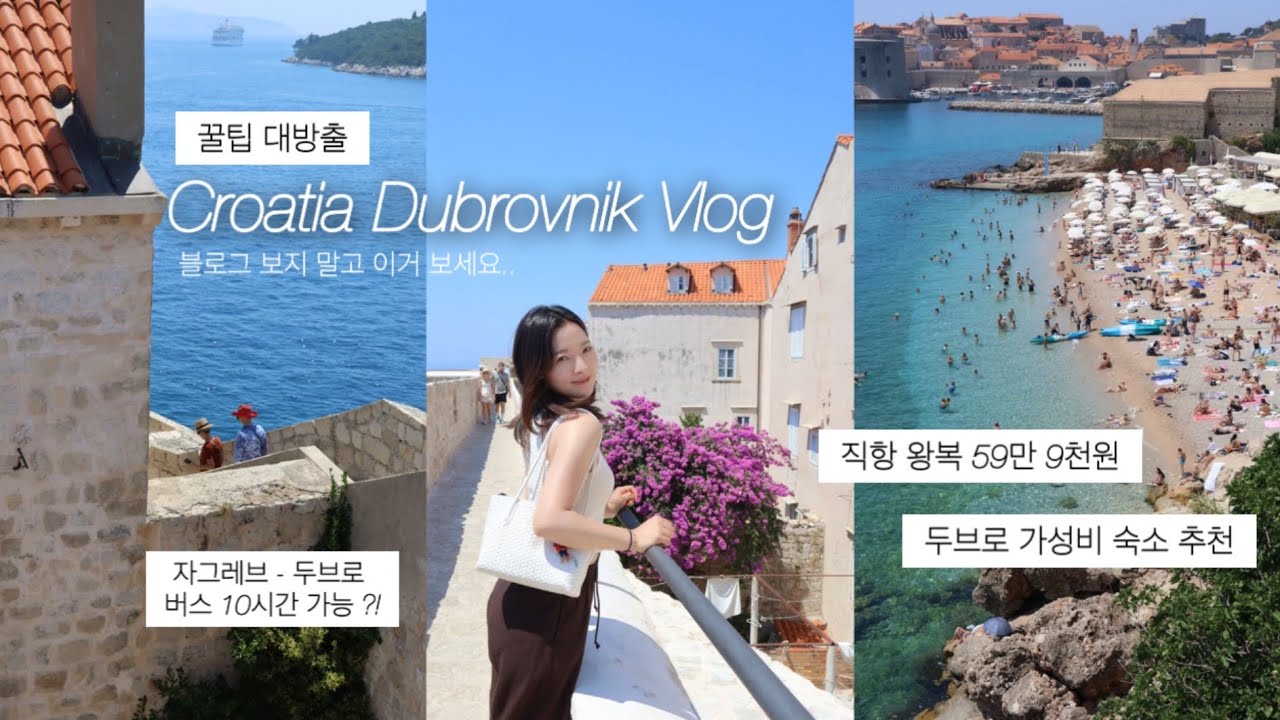 🇭🇷직항 왕복 59만원에 한국인은 잘 모르는 두브로브니크🇭🇷 크로아티아 여행
