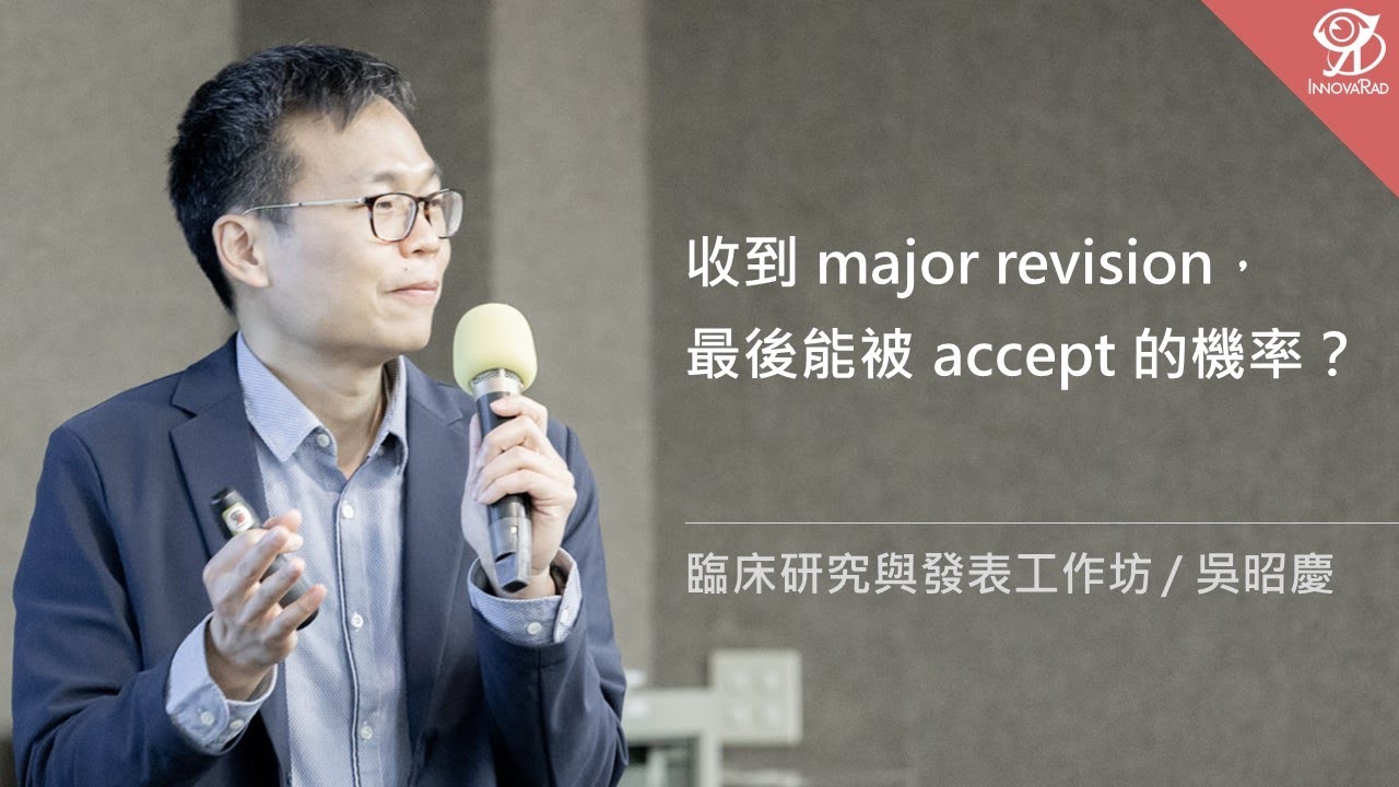 收到 major revision，最後能被 accept 的機率？《臨床研究與發表工作坊》/ 吳昭慶 @ 2022 / 4 / 17