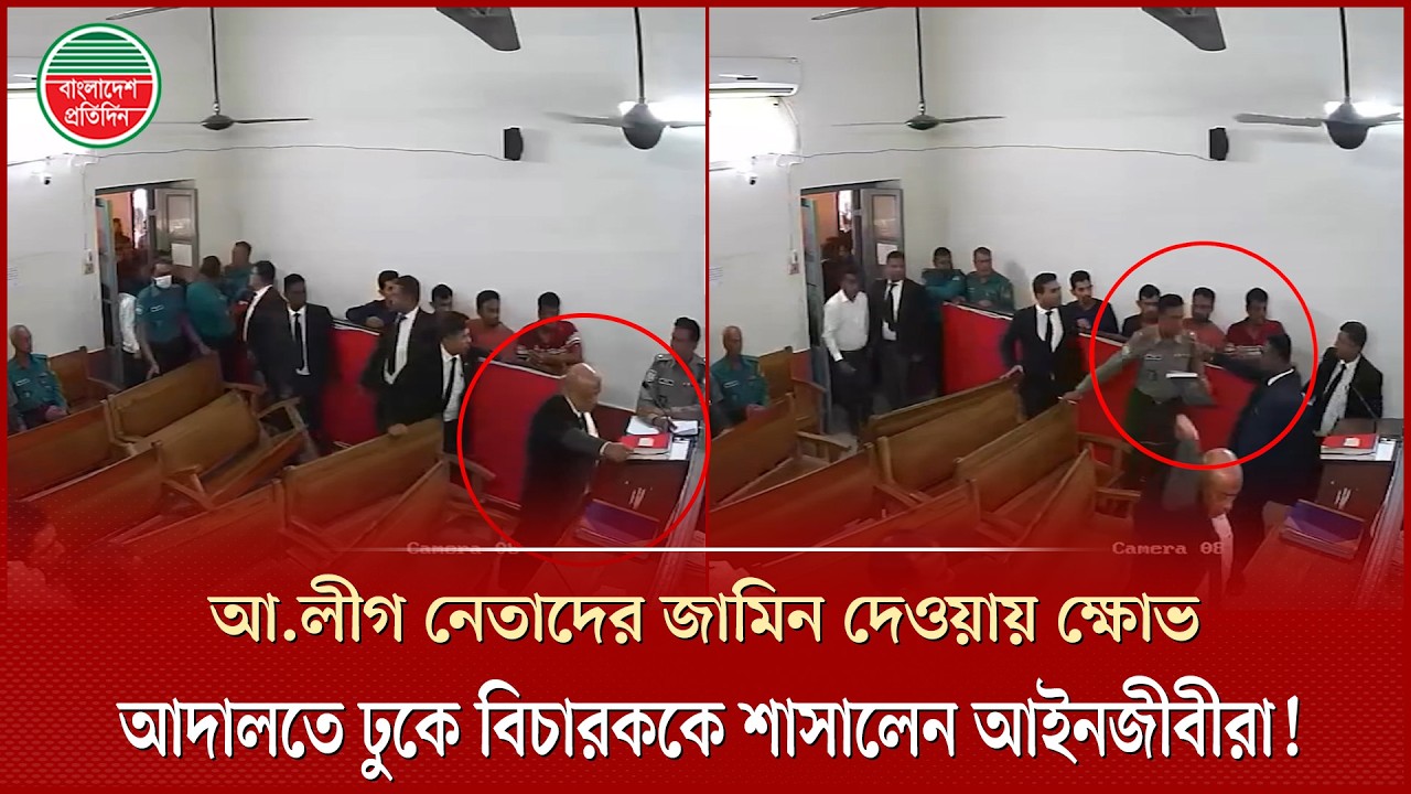 বিচার চলাকালে এজলাসে ঢুকে বিক্ষুব্ধ বরিশালের আইনজীবীরা যা করলেন | সিসিটিভি ফুটেজ |Courtroom Incident