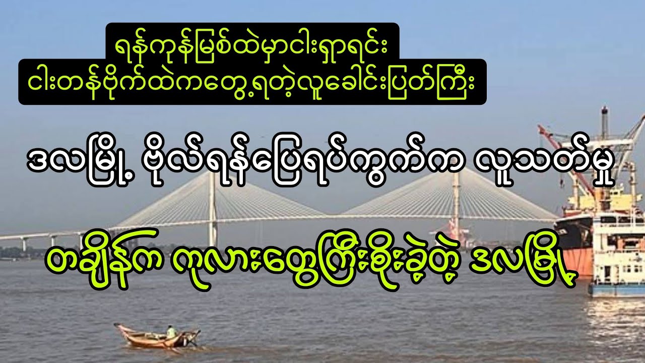 ဒလမြို့ ဗိုလ်ရန်ပြေရပ်ကွက် ဖြစ်ရပ်မှန်