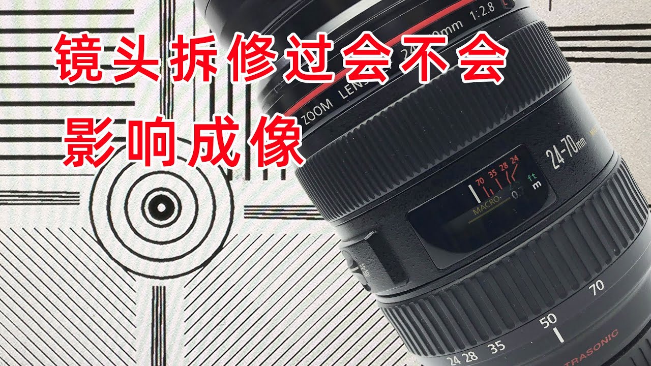 很多人问的问题镜头拆过为什么会影响成像 佳能24/70 维修案例