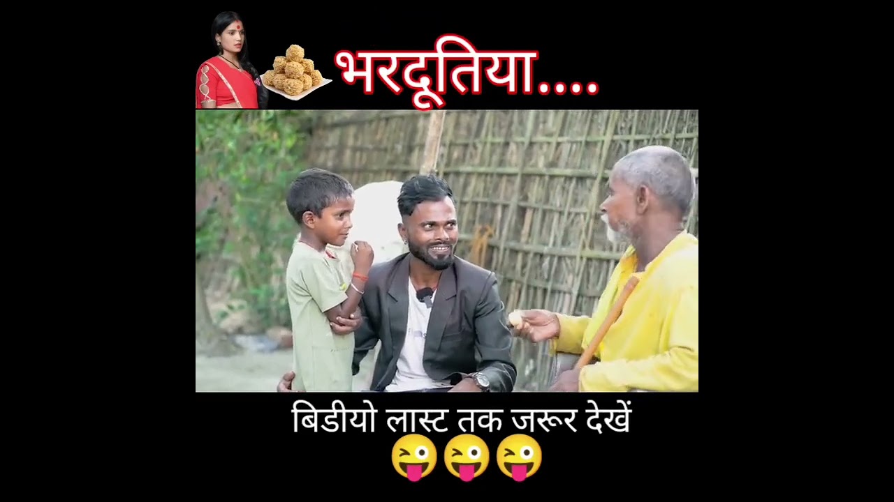 भरदूतिया पवन वीडियो 