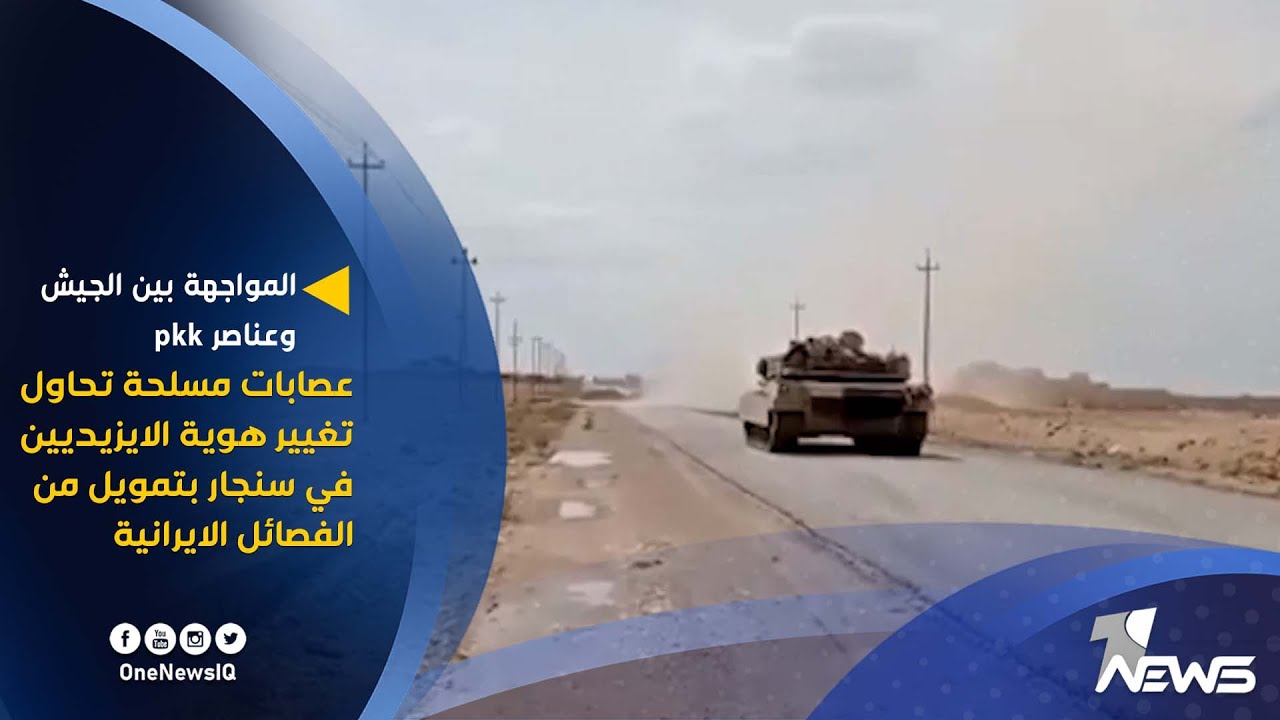 اعنف مواجهة بين الجيش وعناصر pkk | عصابات تحاول تغيير هوية الايزيديين في سنجار بتمويل من الفصائل