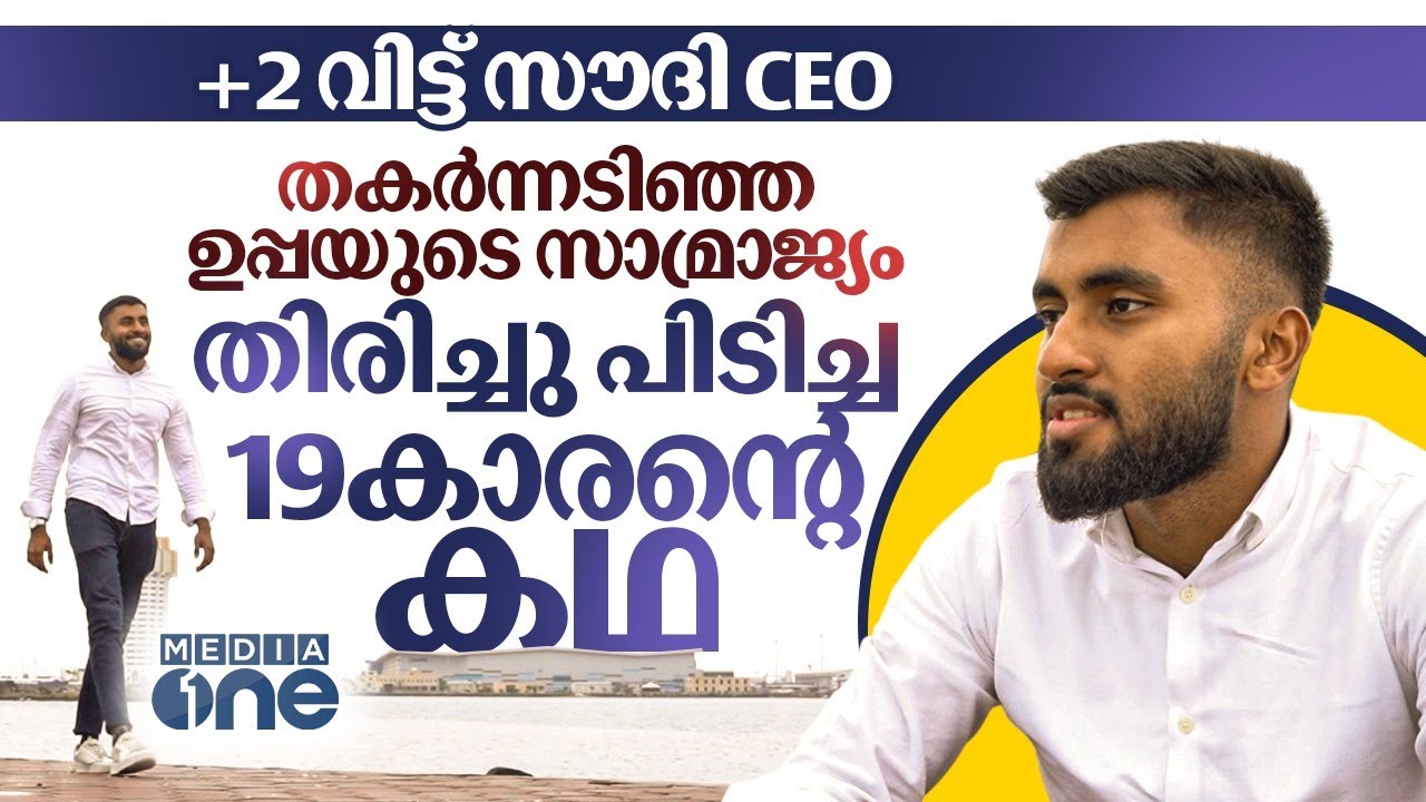സൗദിയിൽ ചീട്ടു കൊട്ടാരം പോലെ തകർന്ന ബിസിനസ് തിരിച്ചു പിടിച്ച റിഷാദ് അലി |Global Genius|Saudi Story