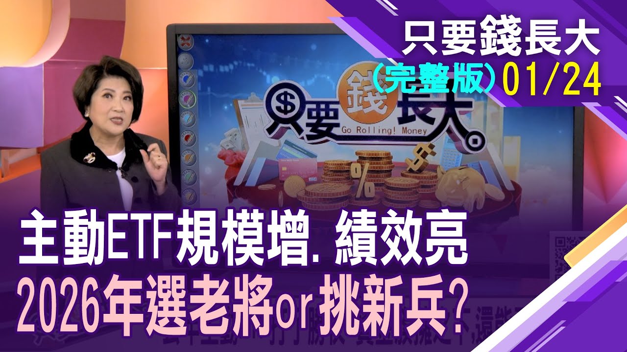 去年主動ETF打了勝仗 資金簇擁之下,還能再展翅高飛?主動ETF適合存股嗎?與市值型.高股息拚高下,誰能勝出?【20260124只要錢長大(完整版)*鄭明娟(張林忠×張林忠)】