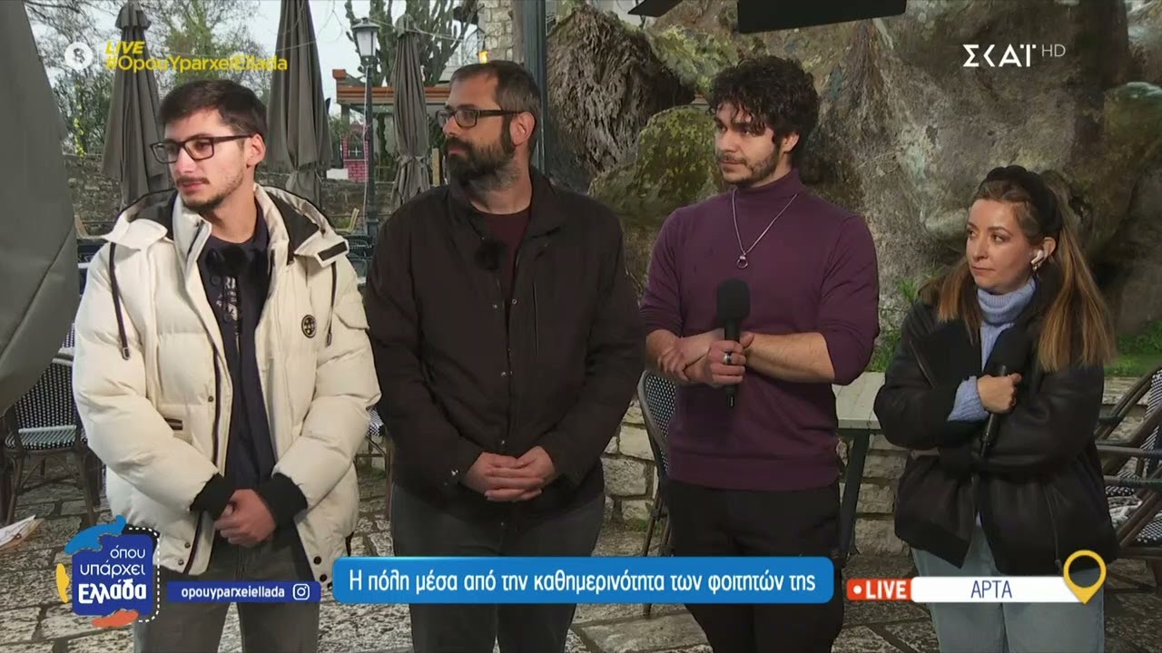 &Eta; &pi;ό&lambda;&eta; &tau;&eta;&sigmaf; Ά&rho;&tau;&alpha;&sigmaf; &mu;έ&sigma;&alpha; &alpha;&pi;ό &tau;&eta;&nu; &kappa;&alpha;&theta;&eta;&mu;&epsilon;&rho;&iota;&nu;ό&tau;&eta;&tau;&alpha; &tau;&omega;&nu; &phi;&omicron;&iota;&tau;&eta;&tau;ώ&nu; &tau;&eta;&sigmaf;   | Ό&pi;&omicron;&upsilon; &Upsilon;&pi;ά&rho;&chi;&epsilon;&iota; &Epsilon;&lambda;&lambda;ά&delta;&alpha; | 27/02/2025