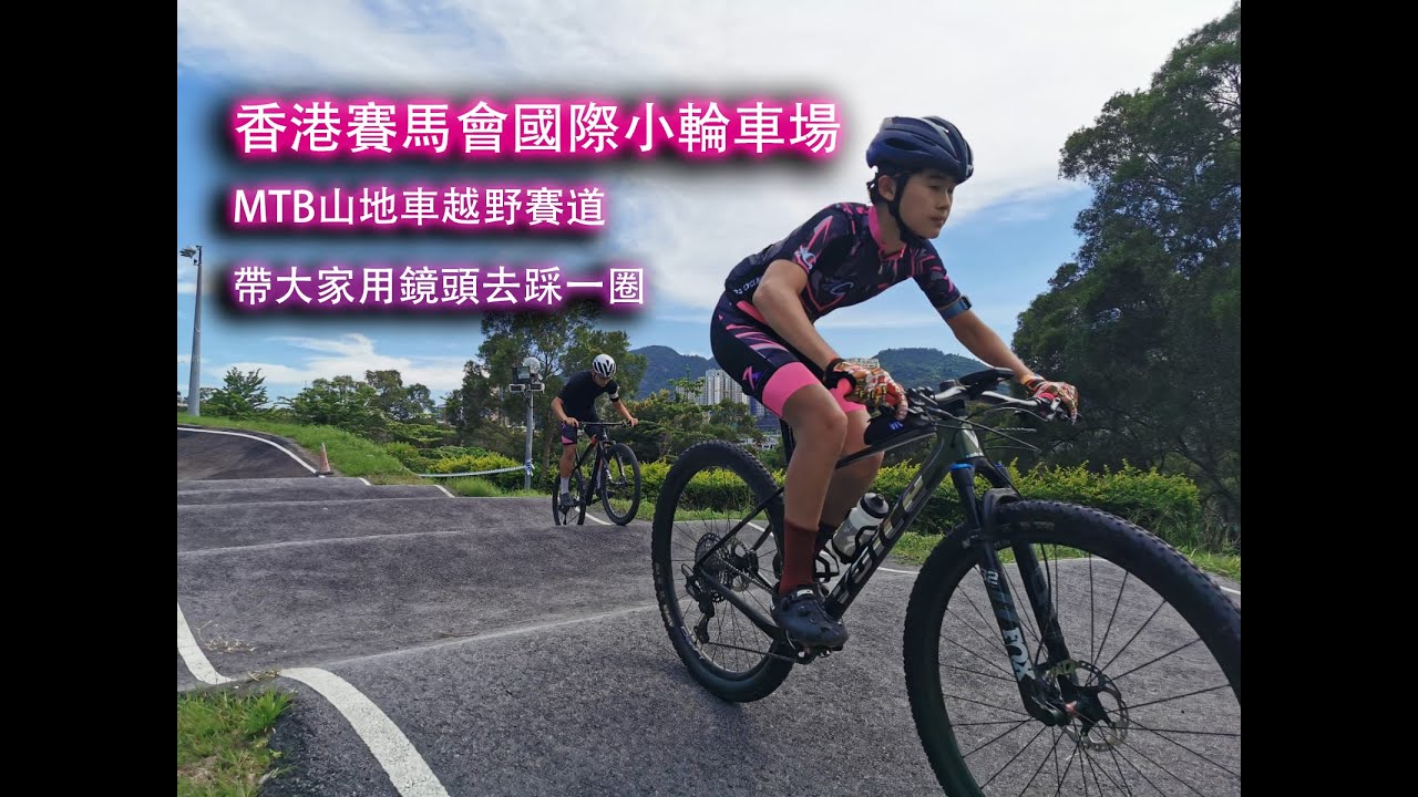 單車訓練 | 香港賽馬會國際小輪車場 - MTB山地車越野賽道