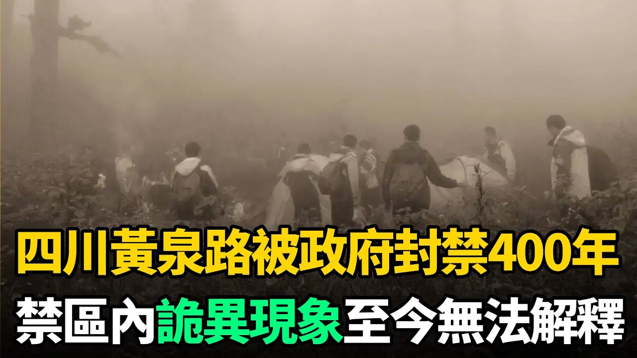 四川黃泉路：國內1級禁區，政府下令封禁400年，禁區內謎團至今無法解釋