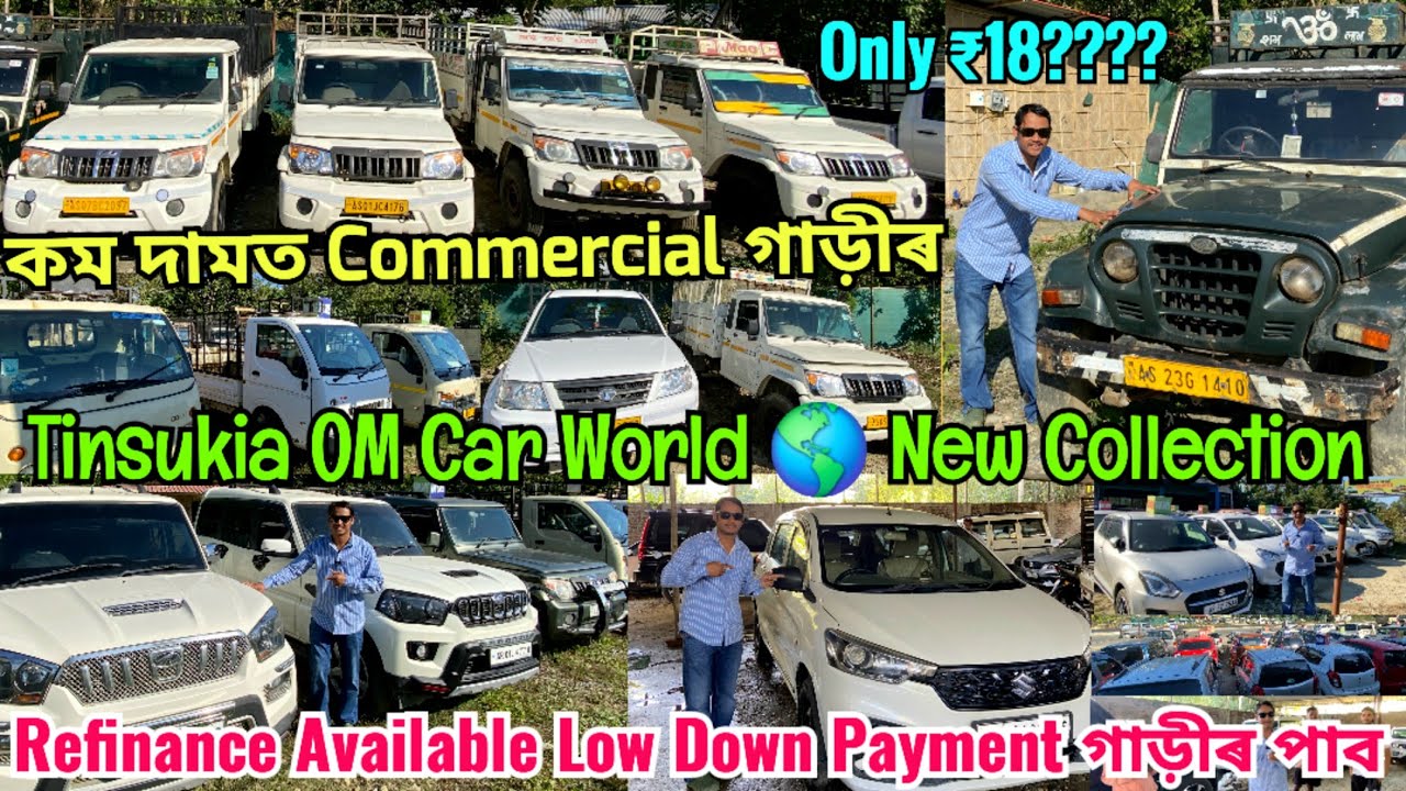 Tinsukia OM Car World নতুন Stock Video | কম দামত Commercial গাড়ীৰ পাব | Refinance Available আছে 