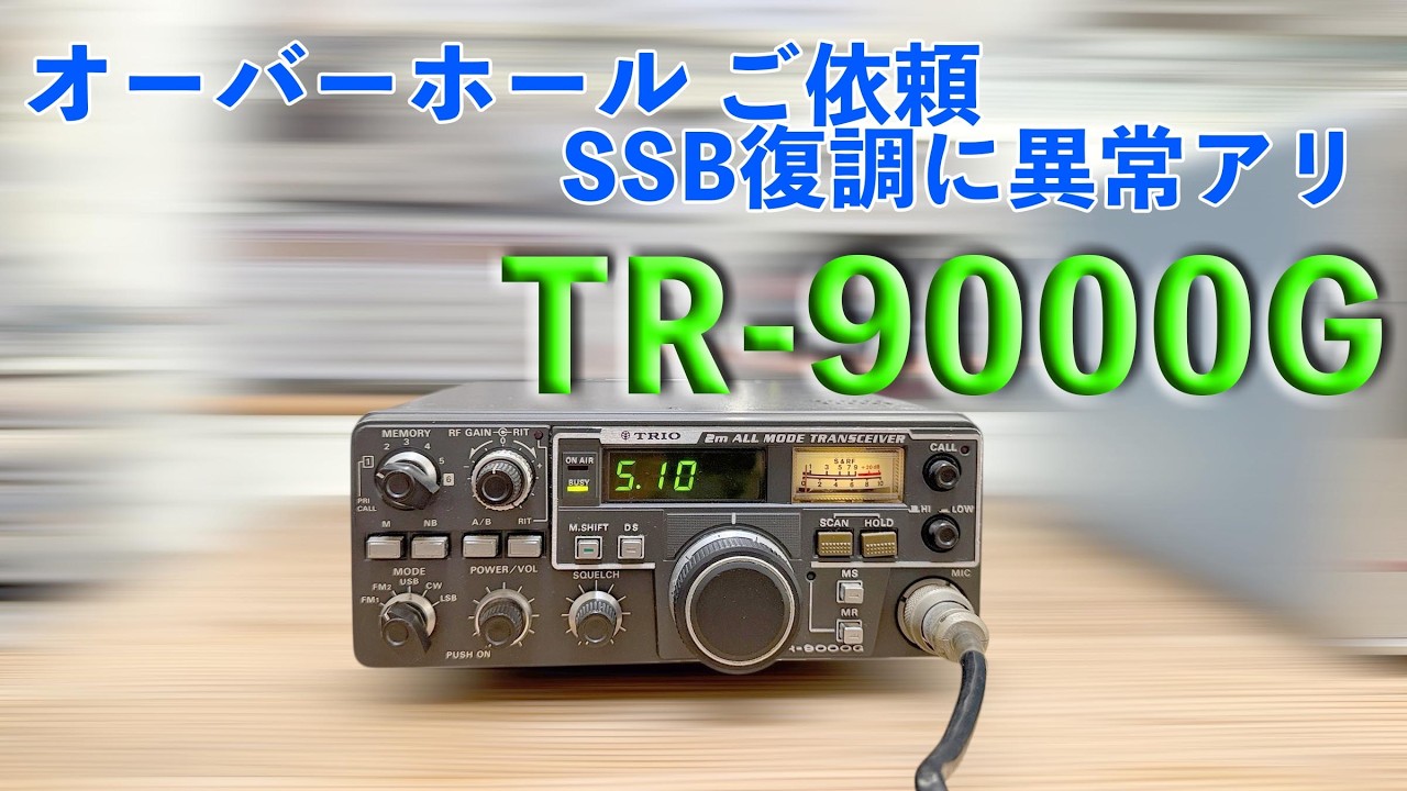 「SSB復調の異常を確認」TR-9300G 修理完了【2026/03/18】