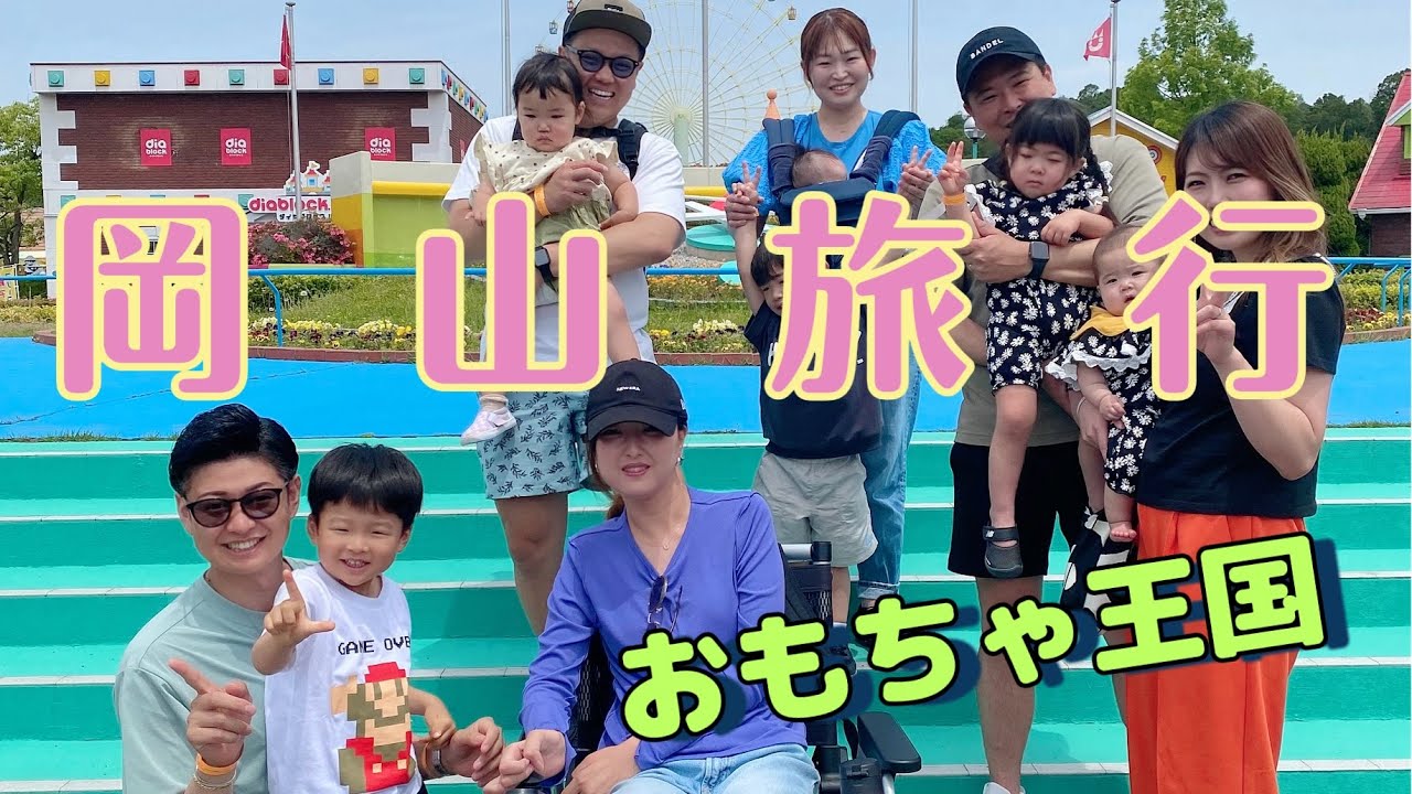 岡山旅行🚗おもちゃ王国🧸