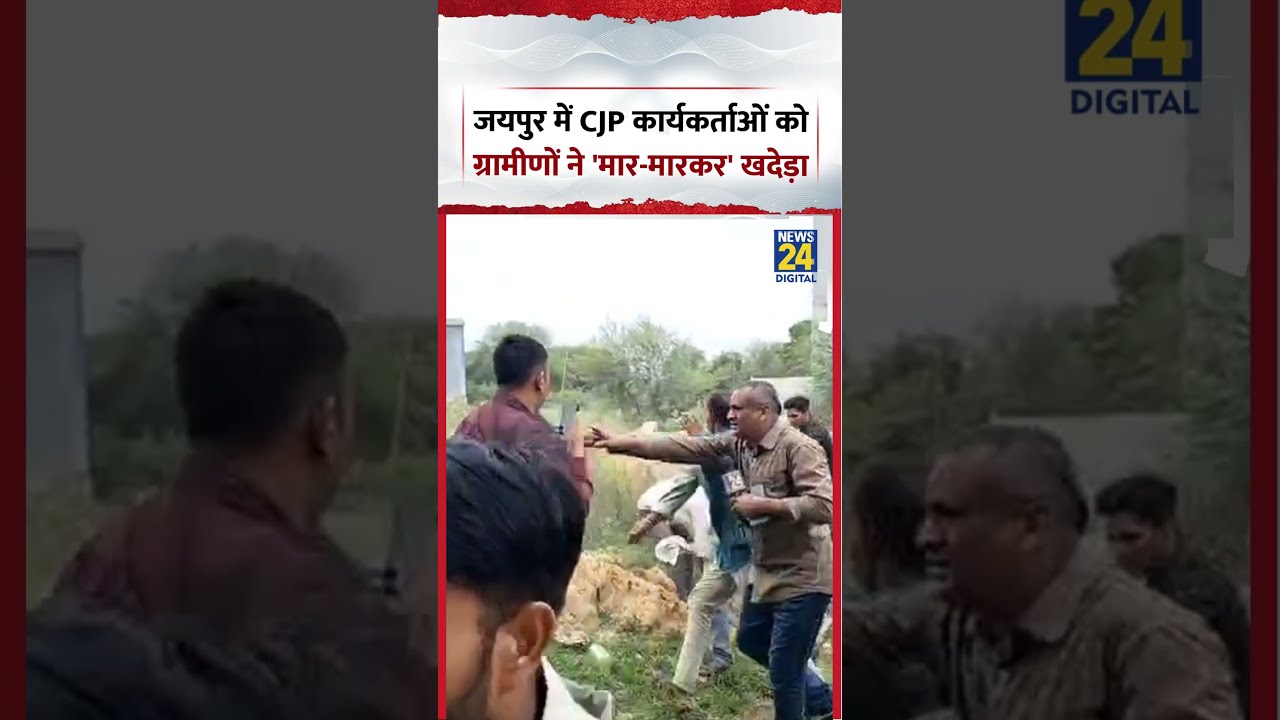 Attack on CJP Workers | जयपुर में CJP कार्यकर्ताओं को ग्रामीणों ने 'मार-मारकर' खदेड़ा | #shorts