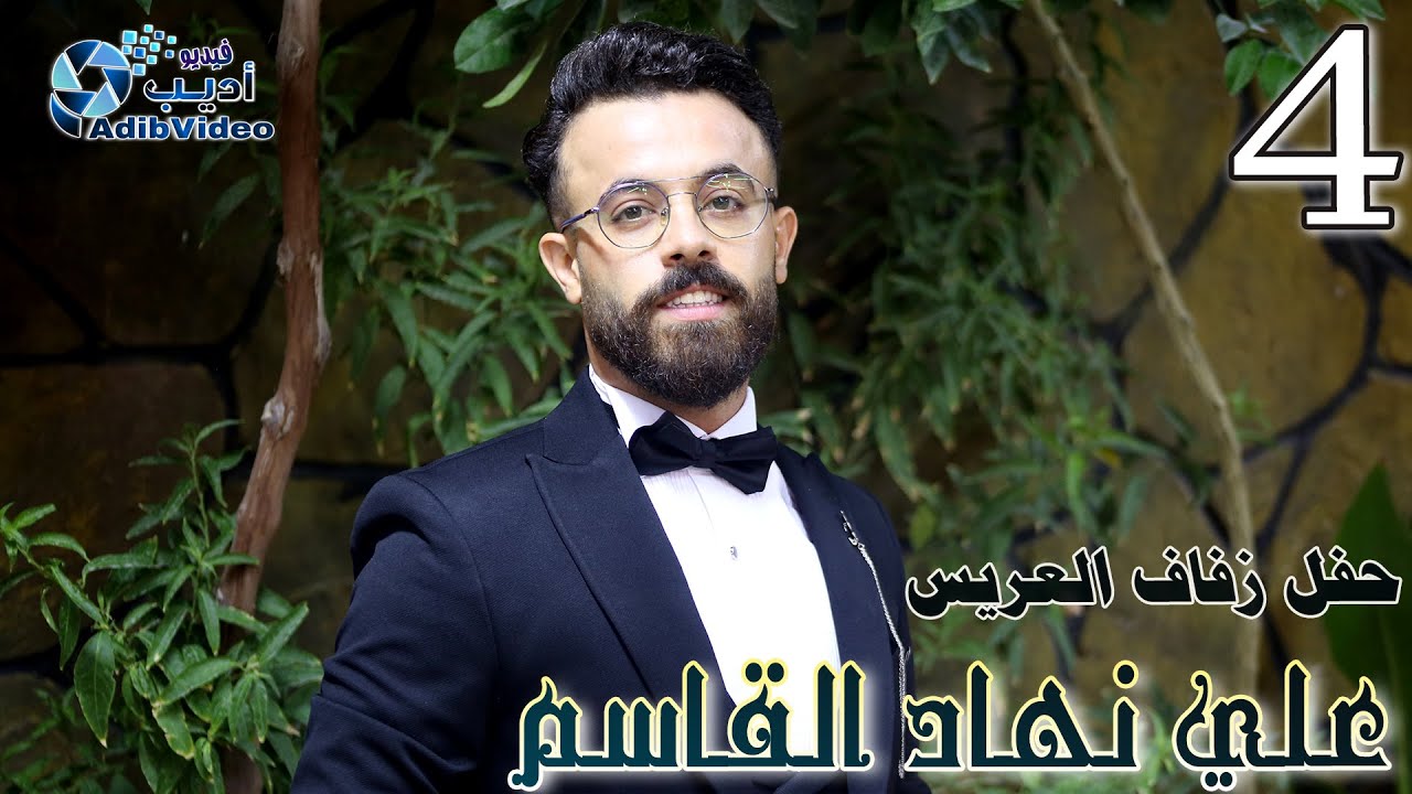 حفل زفاف المهندس علي نهاد القاسم ج 4