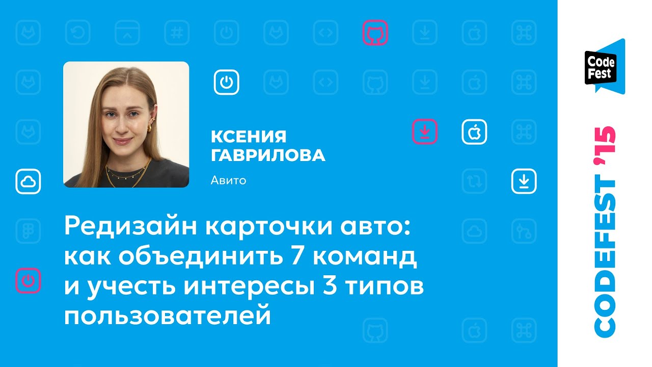 Ксения Гаврилова. Редизайн карточки авто: как объединить 7 команд и учесть интересы 3 типов...