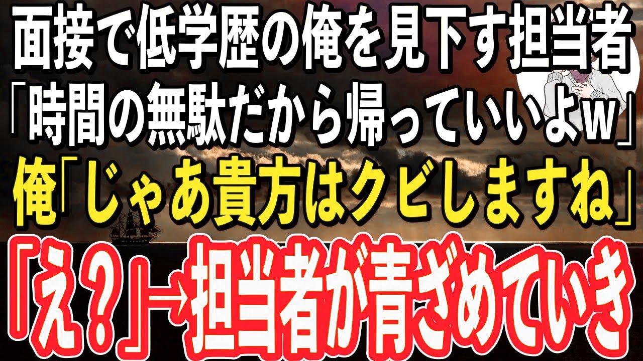 【感動】就職面接で低学歴の俺を見下す担当者「時間の無駄だから帰っていいよw」俺｢じゃあ貴方はクビしますねw」「え？｣→担当者がガタガタと震え出し…【スカッと感動】【朗読】
