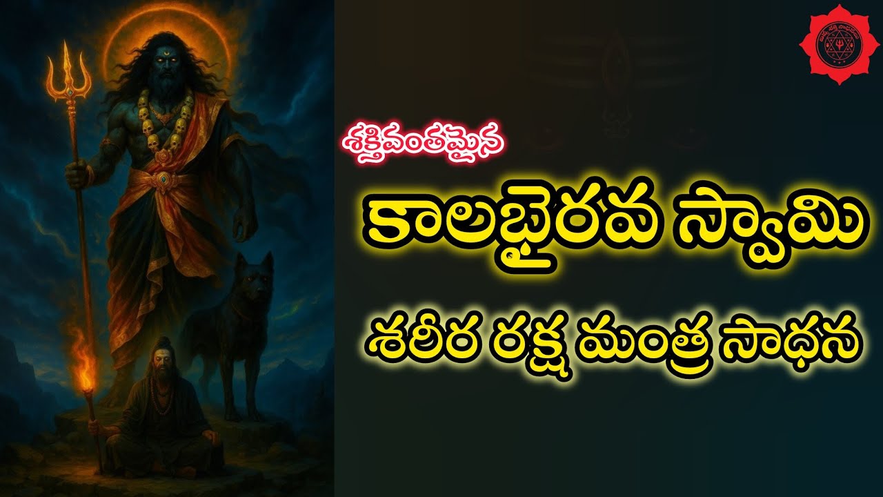 కాలభైరవ స్వామి శరీర రక్షా మంత్ర సాధన 